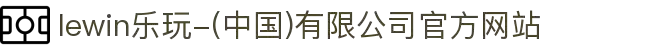 lewin乐玩-(中国)有限公司官方网站
